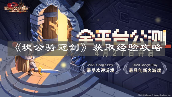 《坎公骑冠剑》获取经验攻略