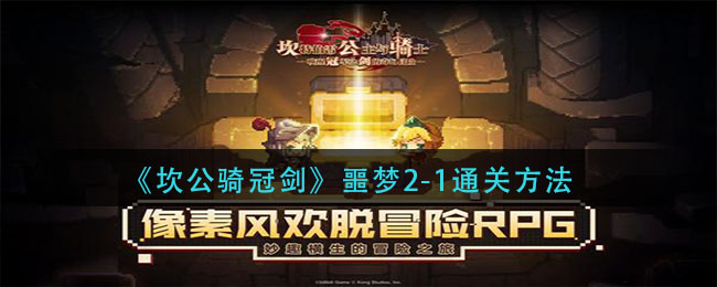 《坎公骑冠剑》噩梦2-1通关介绍