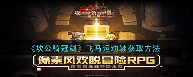 《坎公骑冠剑》飞马运动鞋获取方式