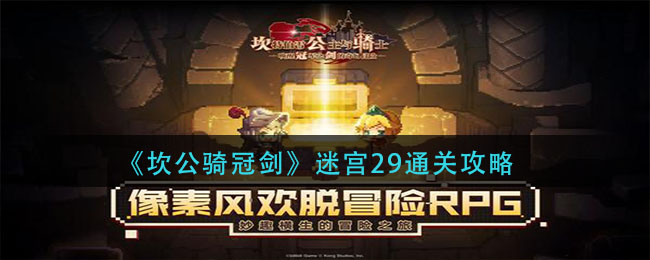 《坎公骑冠剑》迷宫29通关方法