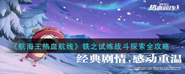 《航海王热血航线》铁之试炼战斗探索全秘籍