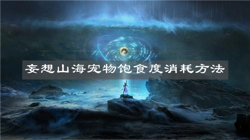 《妄想山海》宠物饱食度消耗方法