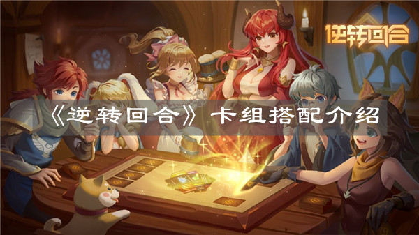 《逆转回合》卡组搭配介绍