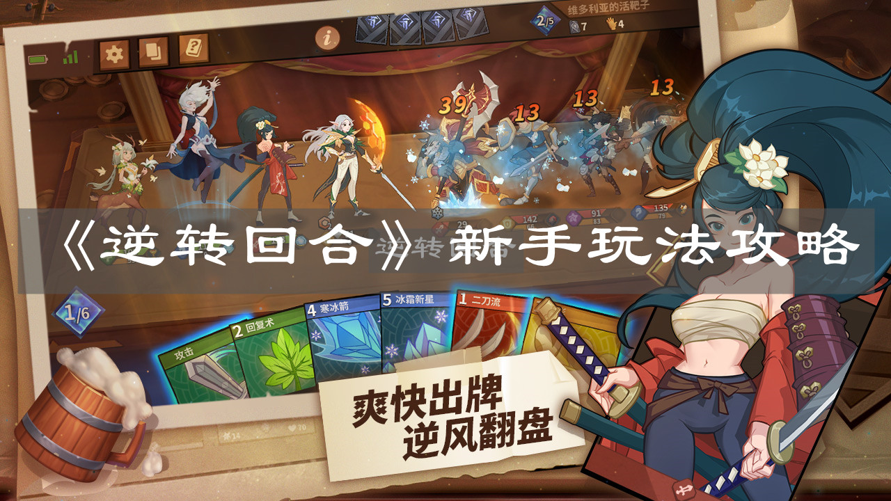 《逆转回合》新手玩法攻略