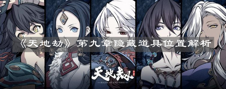 《天地劫》第九章隐藏道具位置解析