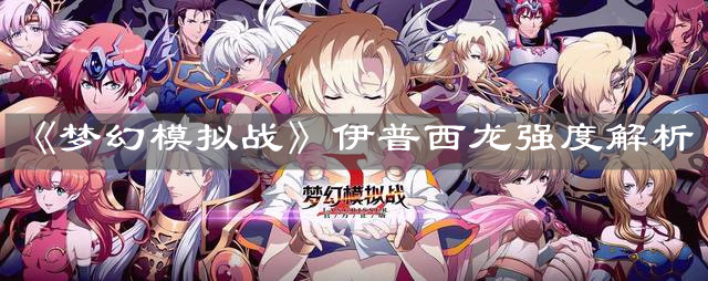 《梦幻模拟战》伊普西龙强度解析