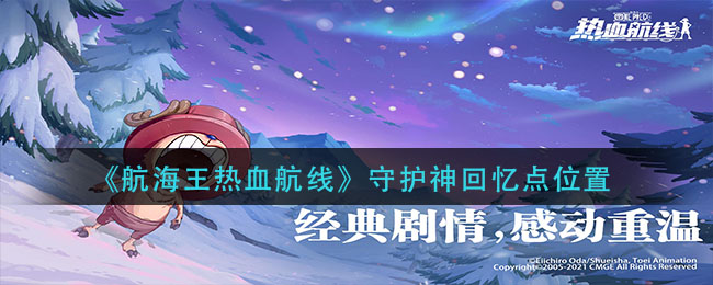 《航海王热血航线》守护神回忆点位置介绍