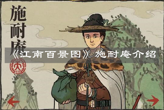 《江南百景图》施耐庵介绍