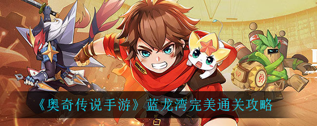 《奥奇传说手游》蓝龙湾完美通关秘籍