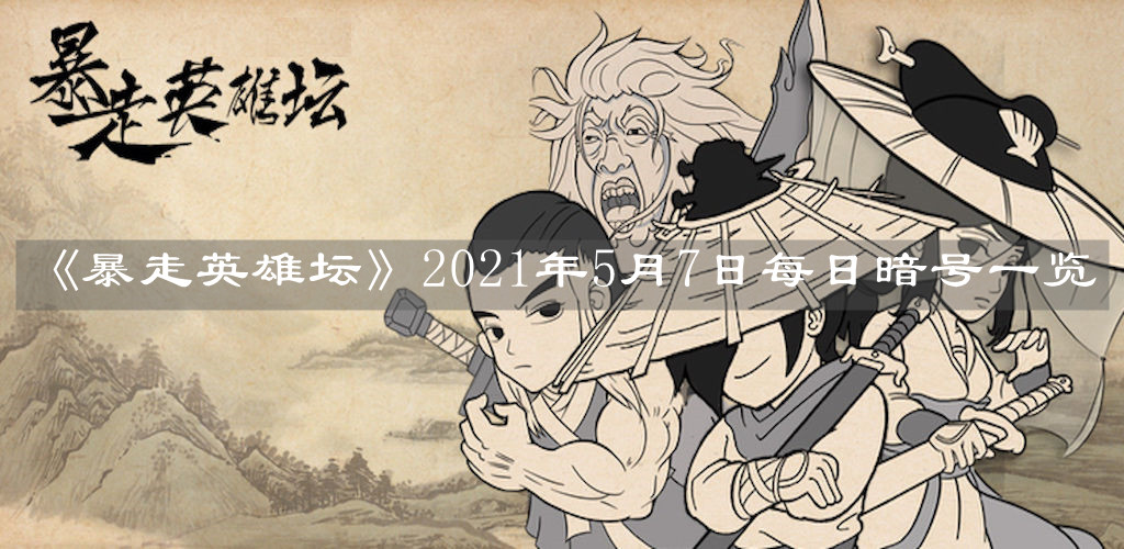 《暴走英雄坛》2021年5月7日每日暗号一览