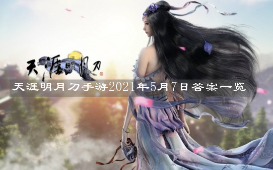 《天涯明月刀手游》2021年5月7日答案一览