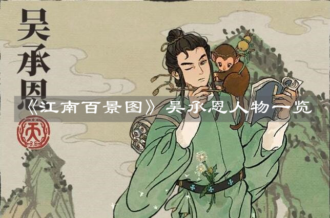 《江南百景图》吴承恩人物一览