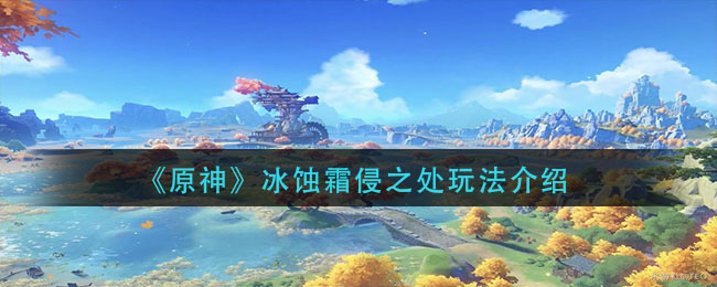《原神》冰蚀霜侵之处玩法推荐