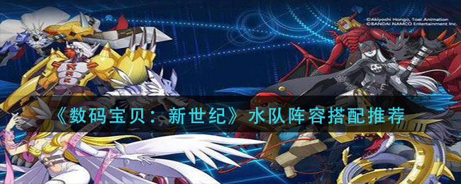 《数码宝贝：新世纪》水队阵容搭配介绍