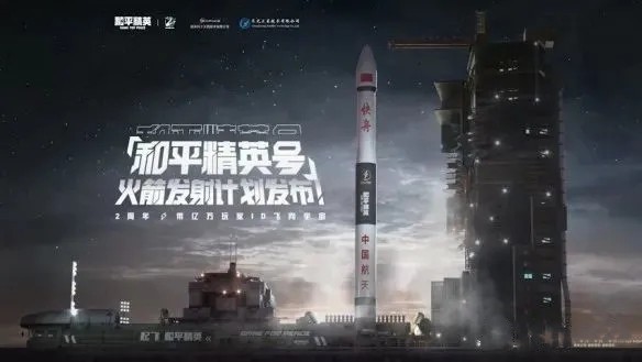 和平精英号火箭发射时间一览
