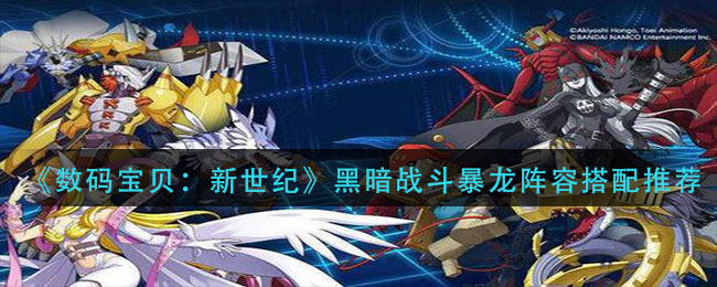 《数码宝贝：新世纪》黑暗战斗暴龙阵容搭配介绍