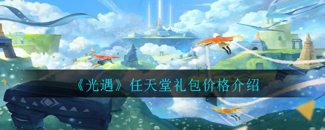 《光遇》任天堂礼包价格详细