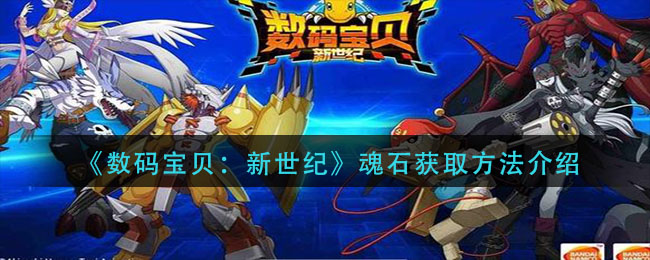 《数码宝贝：新世纪》魂石获取方法解析