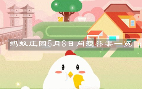 《支付宝》蚂蚁庄园5月8日问题答案一览