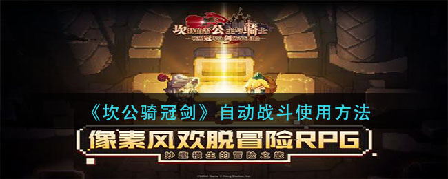 《坎公骑冠剑》自动战斗使用技巧