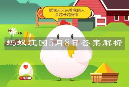 《支付宝》蚂蚁庄园5月8日答案解析