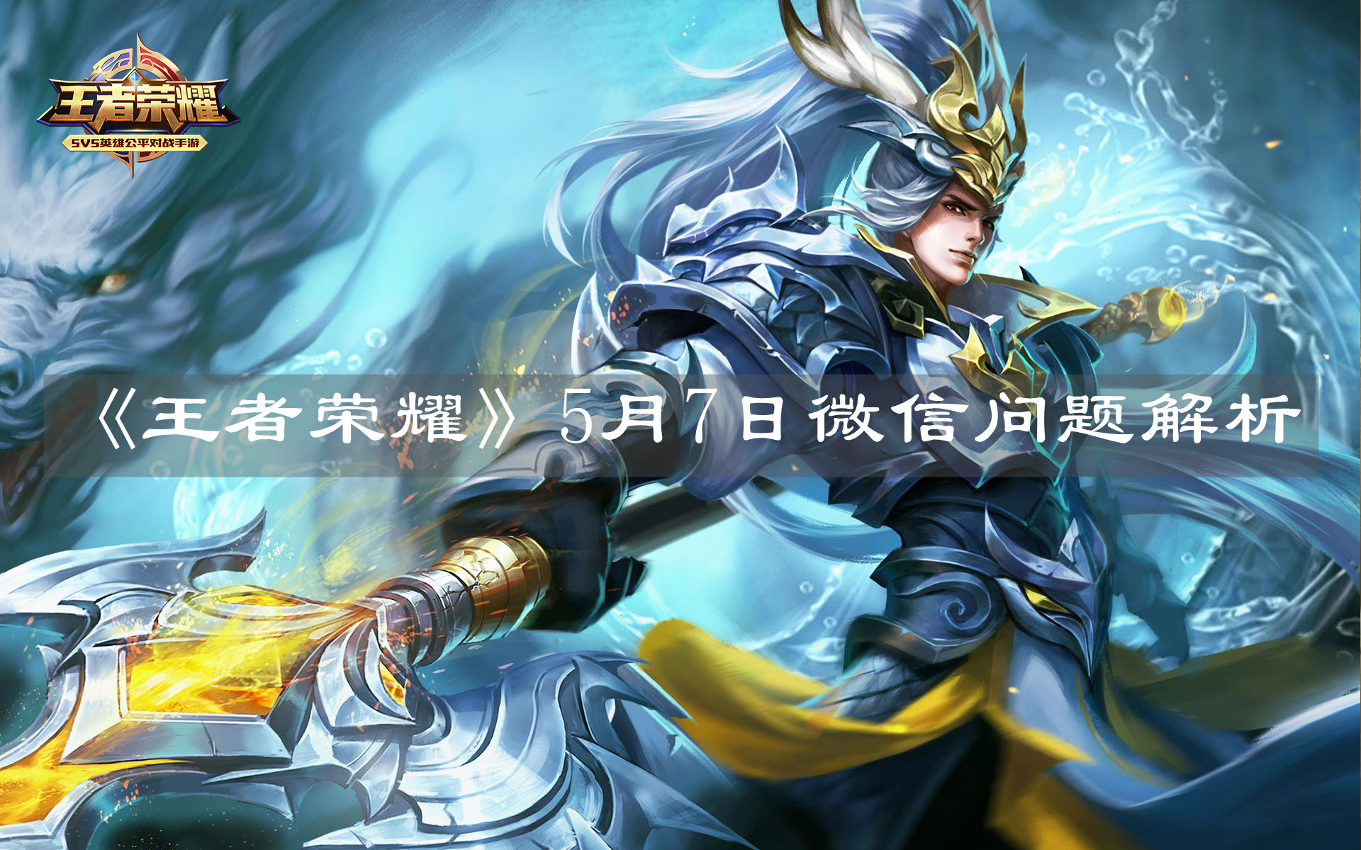 《王者荣耀》5月7日微信问题解析