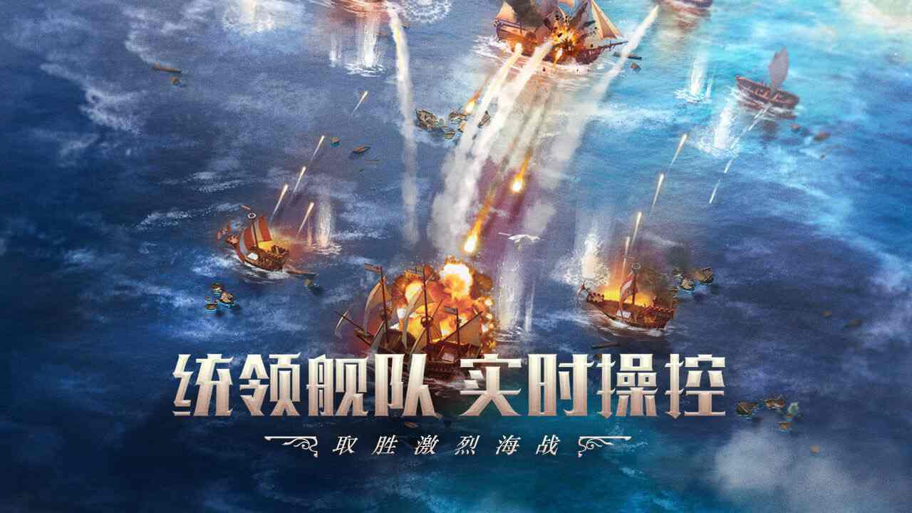 大航海时代海上霸主腾讯版