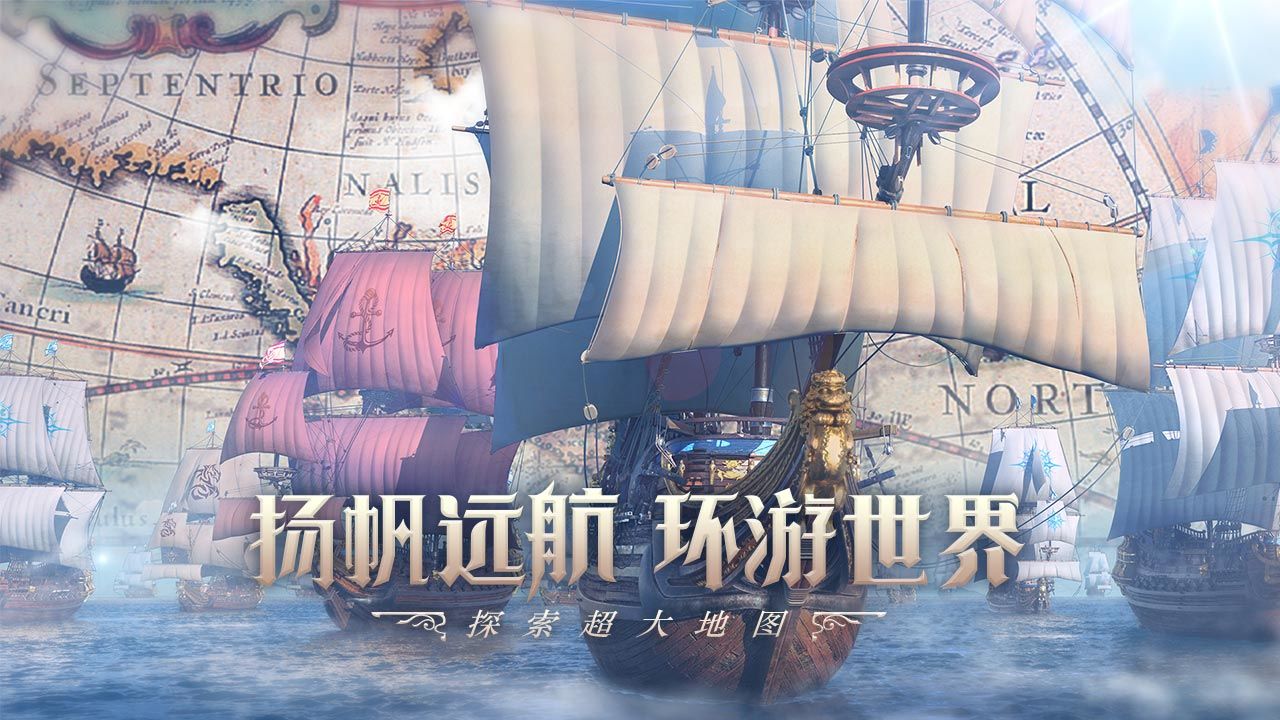 大航海时代海上霸主腾讯版