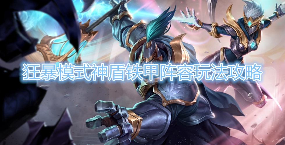 云顶之弈s5狂暴模式神盾铁甲阵容玩法介绍