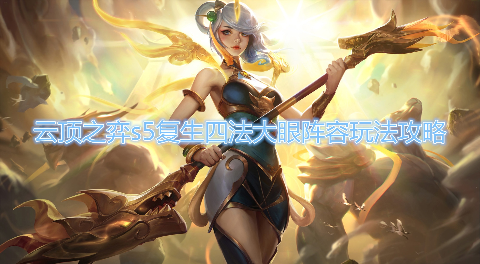 云顶之弈s5复生四法大眼阵容玩法介绍