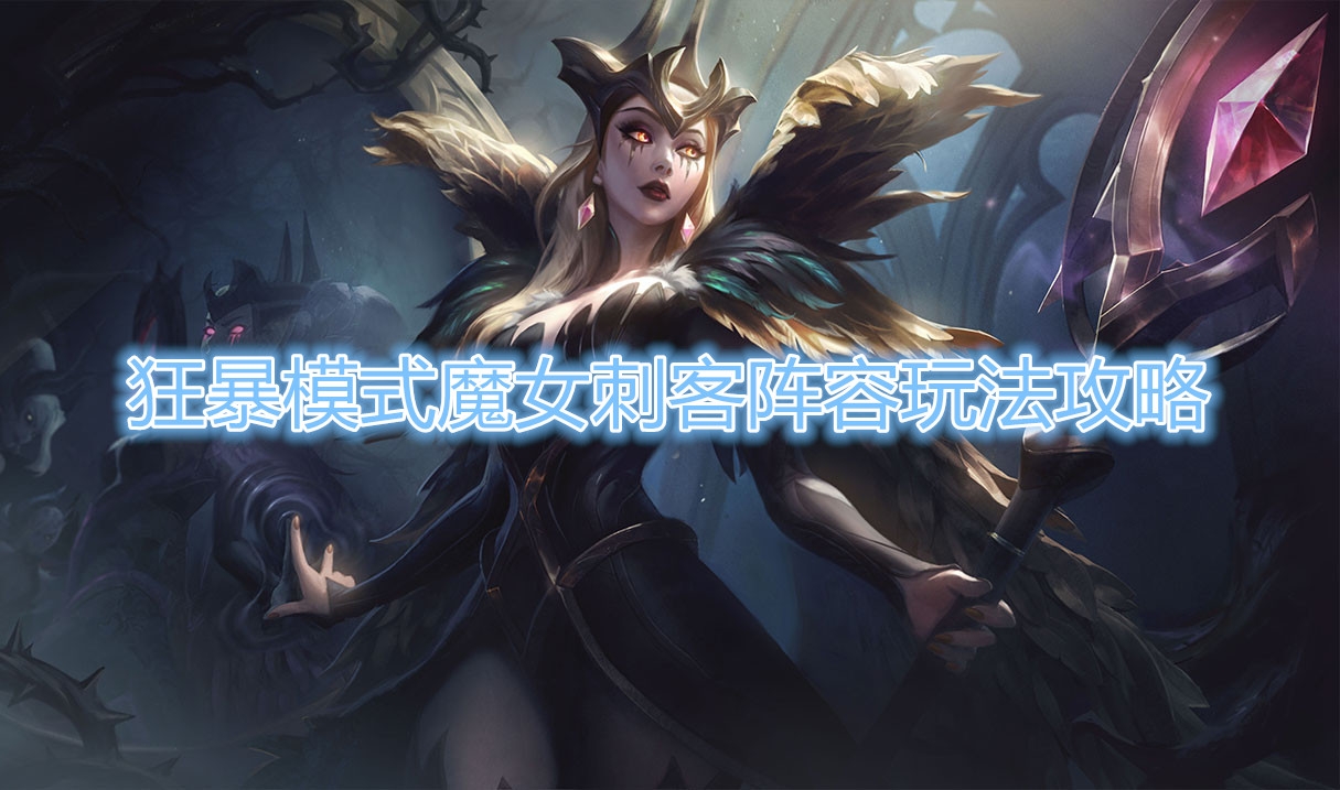 云顶之弈s5狂暴模式魔女刺客阵容玩法攻略