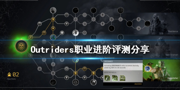 《先驱者》Outriders职业哪个比较好