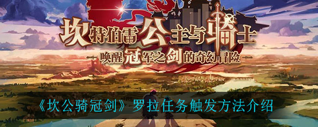 《坎公骑冠剑》罗拉任务怎么样去完成
