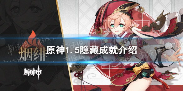 原神1.5隐藏成就汇总 原神手游1.5隐藏成就有哪些