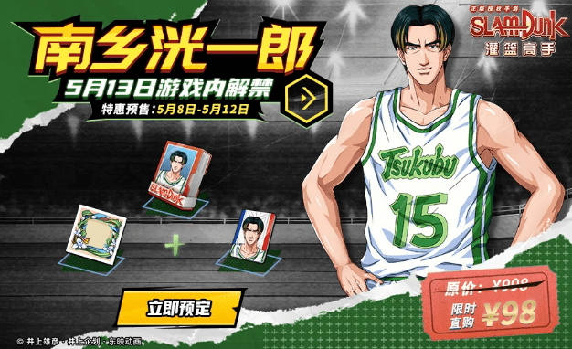 《灌篮高手》南乡洸一郎获取途径
