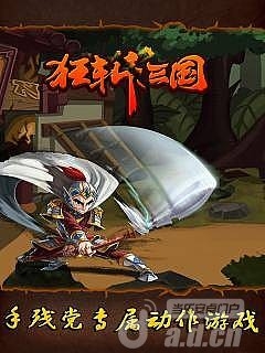 狂斩三国多酷版  v2.1.2免费版