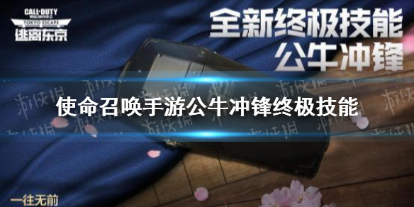 使命召唤手游公牛冲锋什么效果 使命召唤手游终极技能公牛冲锋介绍