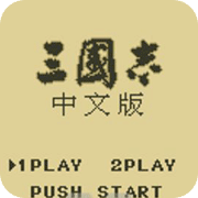 三国志1GB初代GBC版ios最新版