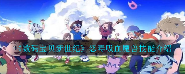 《数码宝贝新世纪》怨毒吸血魔兽技能讲解