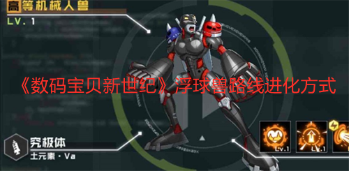 《数码宝贝新世纪》浮球兽路线进化方式
