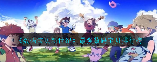 《数码宝贝新世纪》最强数码宝贝排行介绍