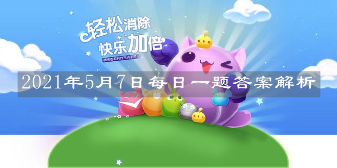 《天天爱消除》2021年5月7日每日一题答案解析