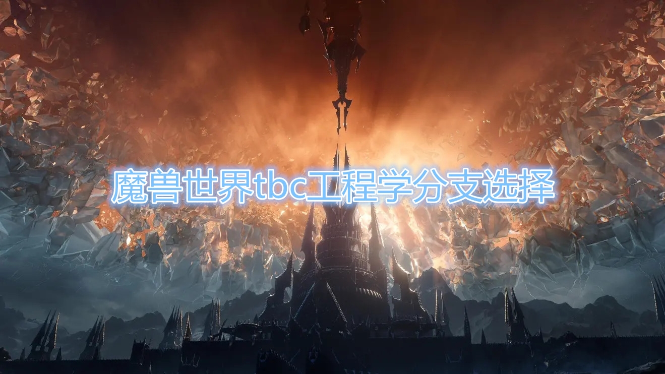 《魔兽世界》tbc工程学分支怎么去选择