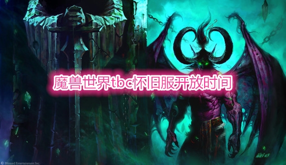 《魔兽世界》tbc怀旧服什么时候开启