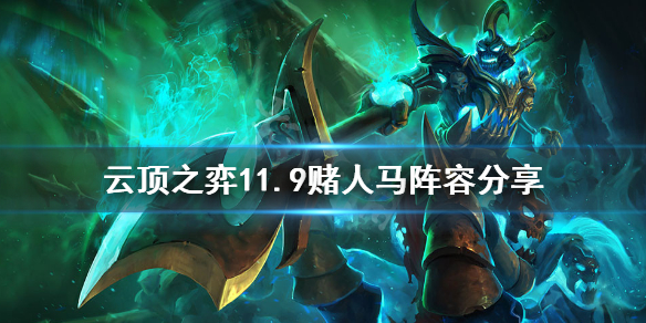 《云顶之弈》11.9赌人马阵容玩法介绍