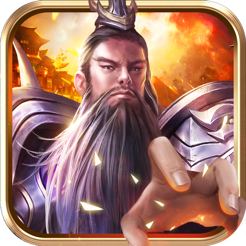 放置三国名将官网正式版