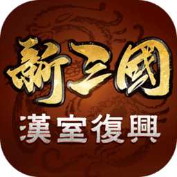 新三国汉室复兴官网正式版