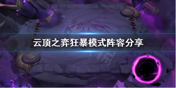 《云顶之弈》狂暴模式用什么阵容 狂暴模式阵容分享