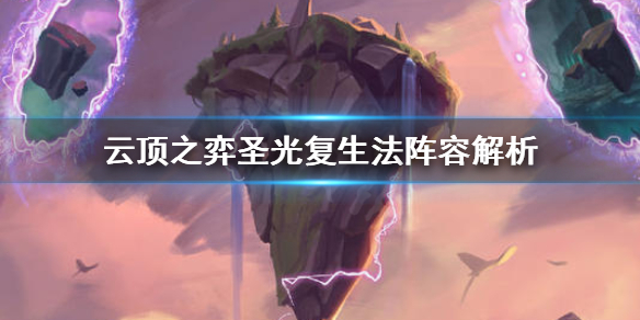 《云顶之弈》圣光复生法怎么运营 圣光复生法阵容解析