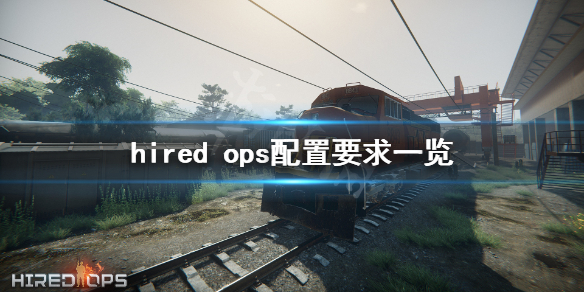 《雇佣兵行动》配置要求高吗 hired ops配置要求一览